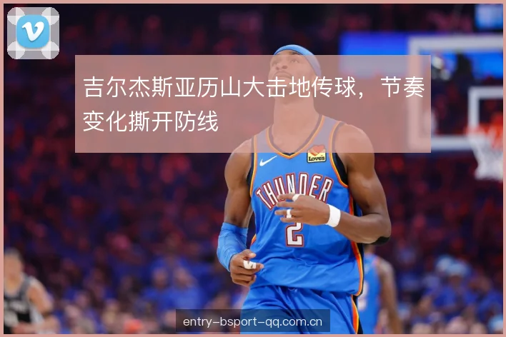吉尔杰斯亚历山大击地传球，节奏变化撕开防线